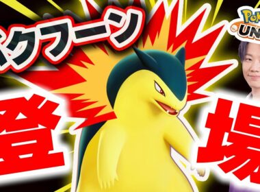 【最速攻略】新ポケモン「バクフーン」実装初日に環境破壊する配信【ポケモンユナイト】