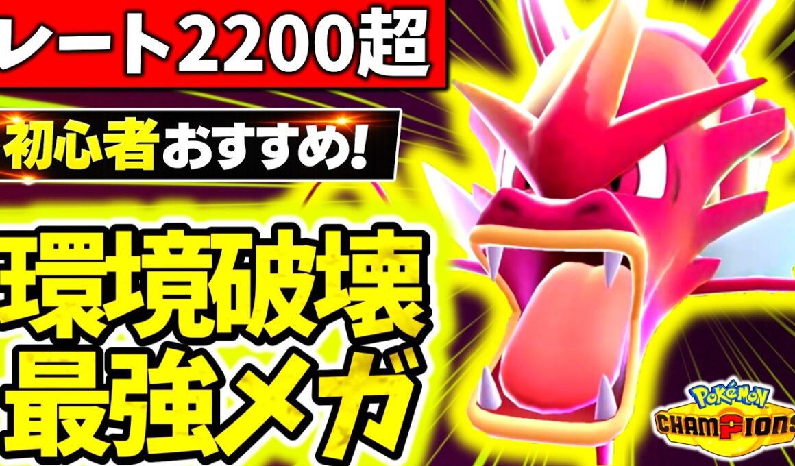 『メガギャラドス』が今チャンピオンズ環境で最も熱いメガシンカです。流行のカバルドンカイリューを完全破壊で初心者でも簡単レート2200超え！！[ポケモンチャンピオンズ]