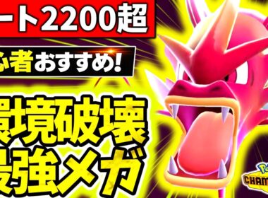 『メガギャラドス』が今チャンピオンズ環境で最も熱いメガシンカです。流行のカバルドンカイリューを完全破壊で初心者でも簡単レート2200超え！！[ポケモンチャンピオンズ]