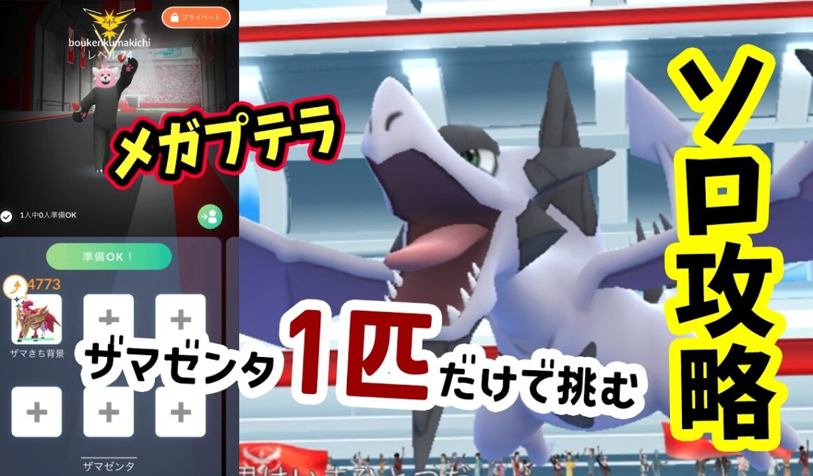 【ポケモンGO】ソロ攻略！メガプテラレイドをザマゼンタ1匹だけで弱点を対策して1人討伐！メガプテラをやるメリットなども解説