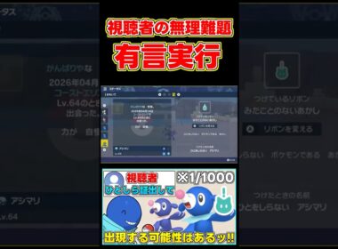 出現確率1/1000の超激レア証持ちアシマリを視聴者の無茶ぶりに答え出現させるwww 【#shorts 】【#ポケモン 】