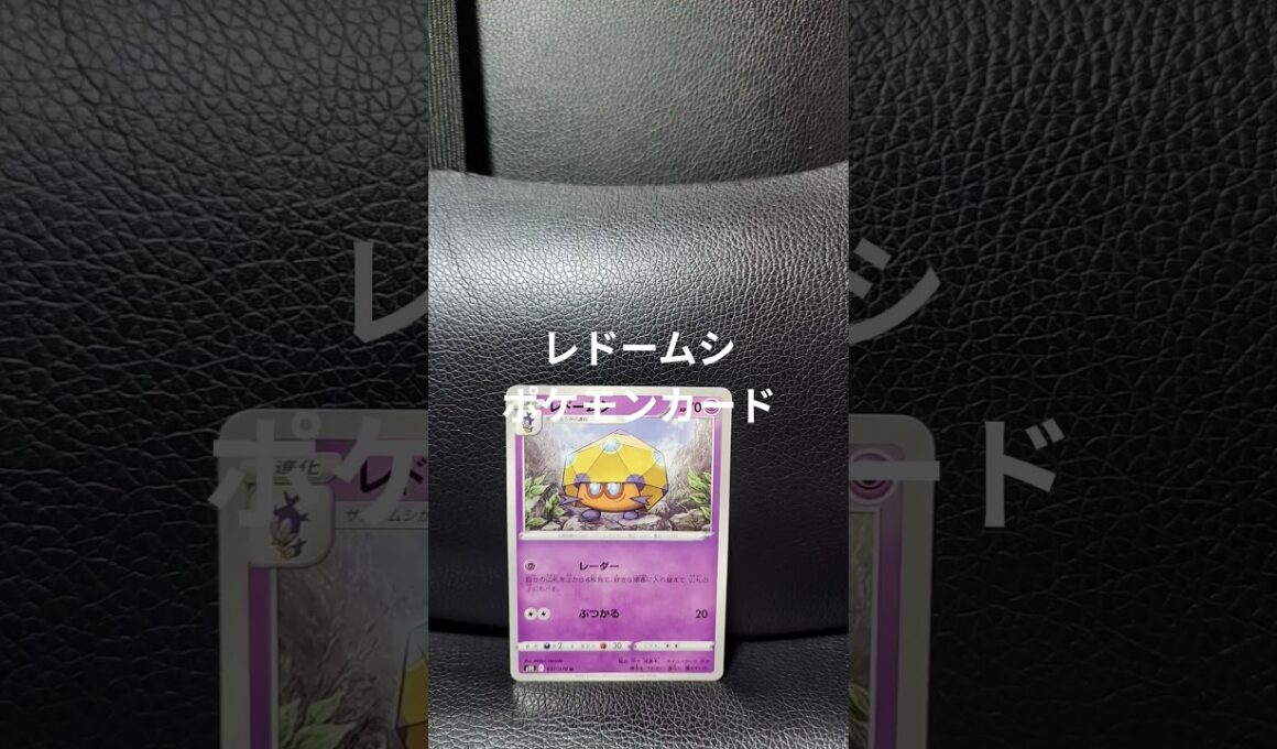 レドームシのカードです。 #ポケモンカード
