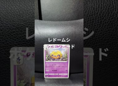 レドームシのカードです。 #ポケモンカード
