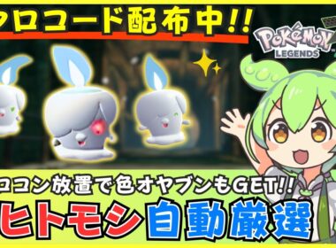 【コード配布あり】ヒトモシの色違い厳選を自動化！マクロコントローラーでの簡単な方法を解説【BIGBIG WON CHOCO/Blitz 2】【ポケモンZA】