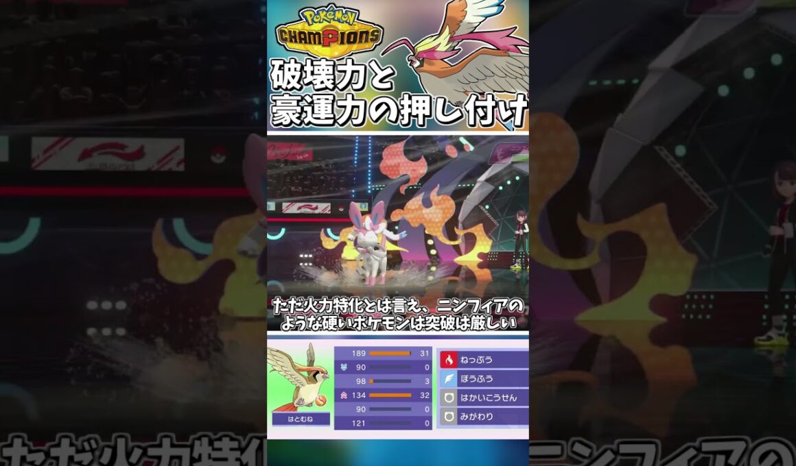 火力と豪運を押し付ける！メガピジョットでぼうふう連打が脳筋すぎた…#ポケモンチャンピオンズ #ポケチャン【Pokémon Champions】