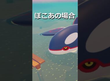 カイオーガ登場シーン比較【ぽこあポケモン】#shorts #ポケモン #ポケモンZA #ポケモンチャンピオンズ