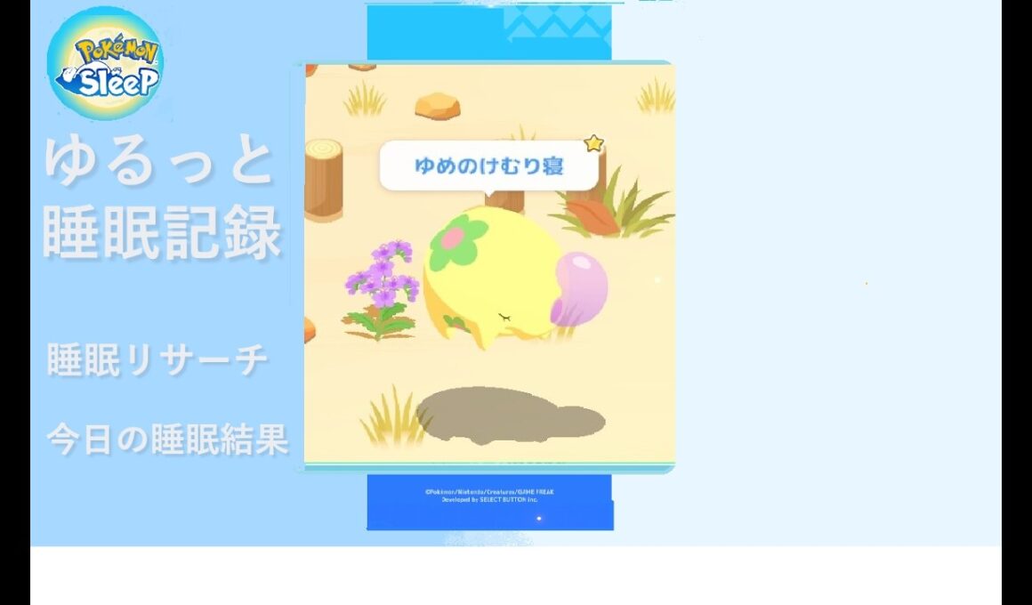 【ポケモンスリープ】色違いムンナの寝顔が可愛すぎる…！今朝の記録｜ゆるっと睡眠記録