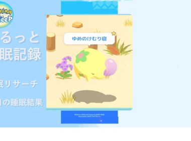 【ポケモンスリープ】色違いムンナの寝顔が可愛すぎる…！今朝の記録｜ゆるっと睡眠記録