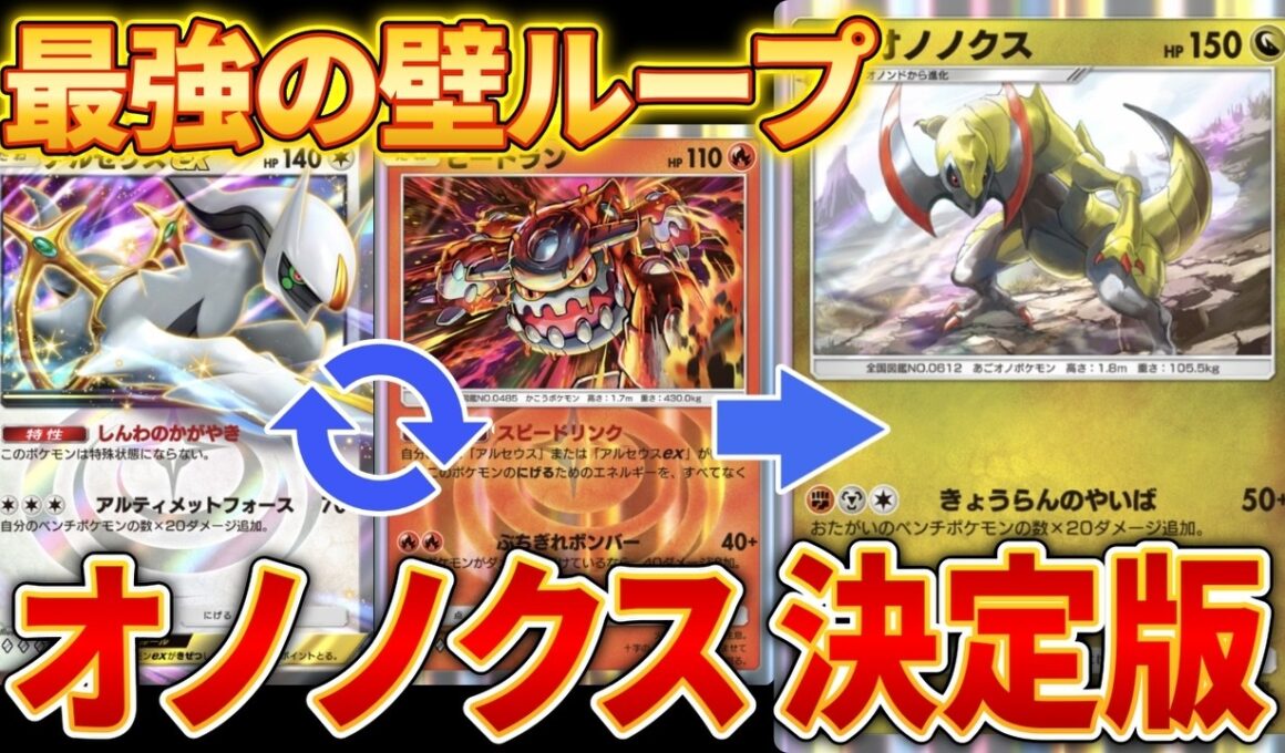 【ポケポケ】オノノクスの相棒決定！ひたすら耐久して一発逆転する最強デッキ！