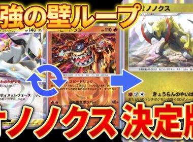 【ポケポケ】オノノクスの相棒決定！ひたすら耐久して一発逆転する最強デッキ！