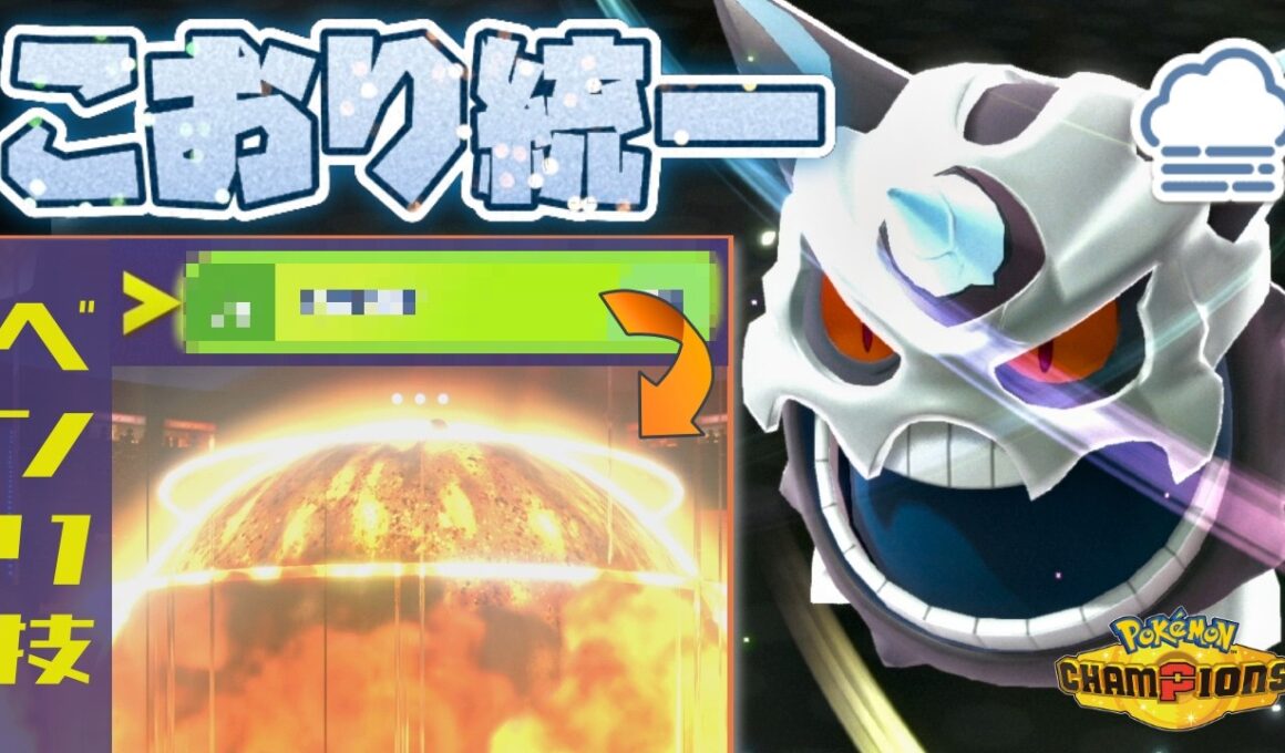 [氷統一]とある技を搭載した色証メガオニゴーリで大爆発をぶっ放す！[ポケモンチャンピオンズ]