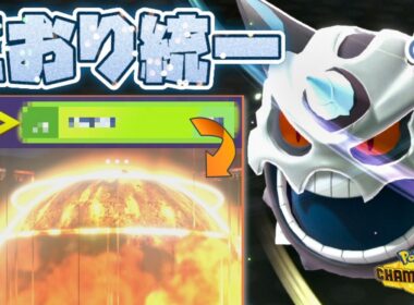 [氷統一]とある技を搭載した色証メガオニゴーリで大爆発をぶっ放す！[ポケモンチャンピオンズ]