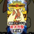 ミミロップに新型が登場して対策が通用しない!?上位で結果を残したこの型を知らないと即負けまである…【PokemonChampions】