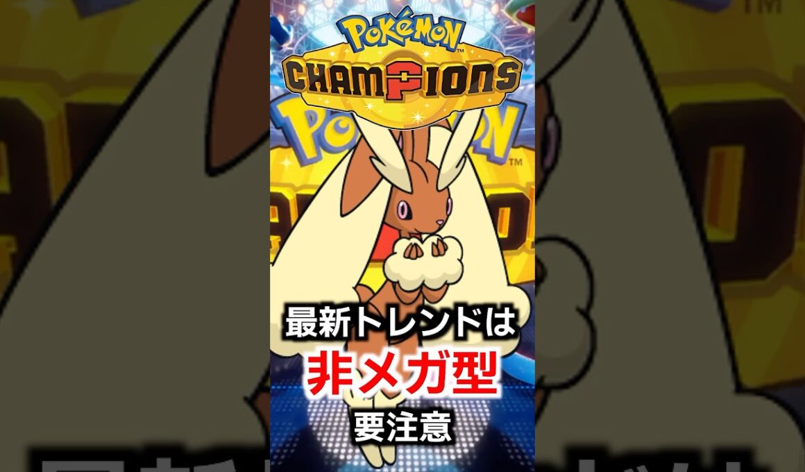 ミミロップに新型が登場して対策が通用しない!?上位で結果を残したこの型を知らないと即負けまである…【PokemonChampions】