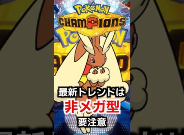 ミミロップに新型が登場して対策が通用しない!?上位で結果を残したこの型を知らないと即負けまである…【PokemonChampions】