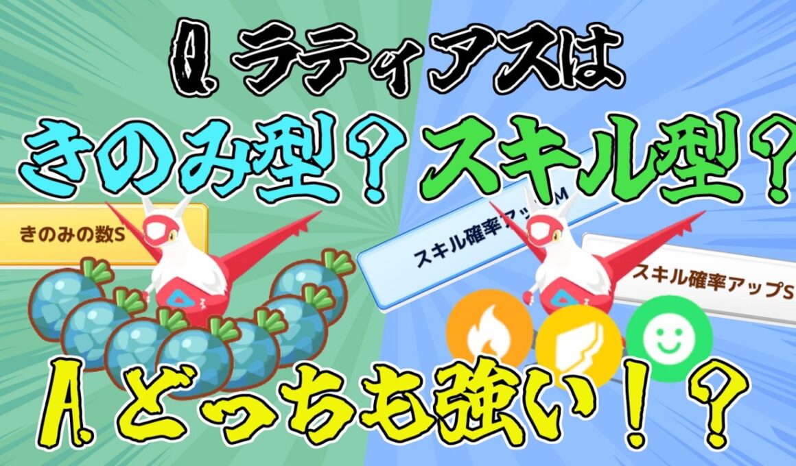 【どう使っても強いんです！！】ラティアスがきのみ型でもスキル型でも強い理由【厳選目安】【Pokémon Sleep】