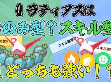 【どう使っても強いんです！！】ラティアスがきのみ型でもスキル型でも強い理由【厳選目安】【Pokémon Sleep】