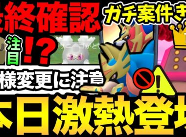 これまでの常識が変わる！？重要な仕様変更に注意して！今日からガチ案件登場！レジロック2人討伐も！イベント最終日後悔なく！【 ポケモンGO 】【 GOバトルリーグ 】【 GBL 】【  】