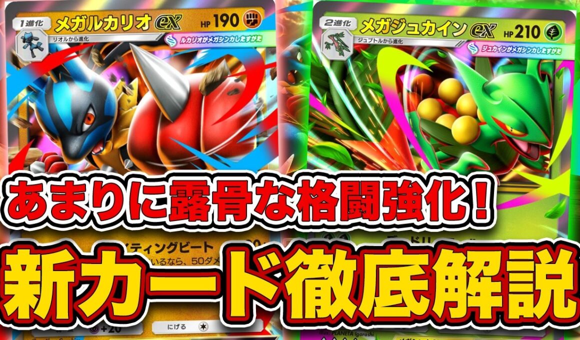 新パック”波動ビート”発表！ぶっ壊れスタジアムに特性無効ベビィ、メガルカリオがやばい！【メガルカリオex/メガジュカインex/ポケポケ】