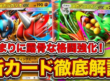 新パック”波動ビート”発表！ぶっ壊れスタジアムに特性無効ベビィ、メガルカリオがやばい！【メガルカリオex/メガジュカインex/ポケポケ】