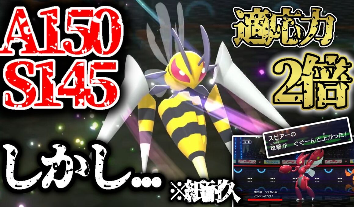 超攻撃特化性能、しかし...紙耐久。技、特性で火力を盛りまくるメガスピアーが夢を見させてくれました。【ポケモンチャンピオンズ】