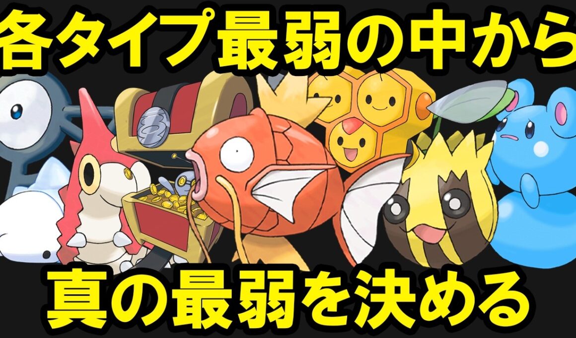 各タイプの最弱ポケモンの中から最弱を決める