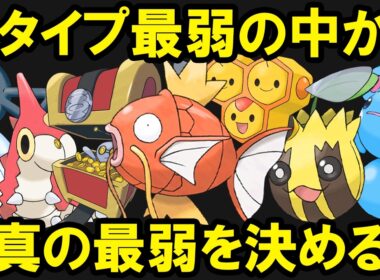 各タイプの最弱ポケモンの中から最弱を決める