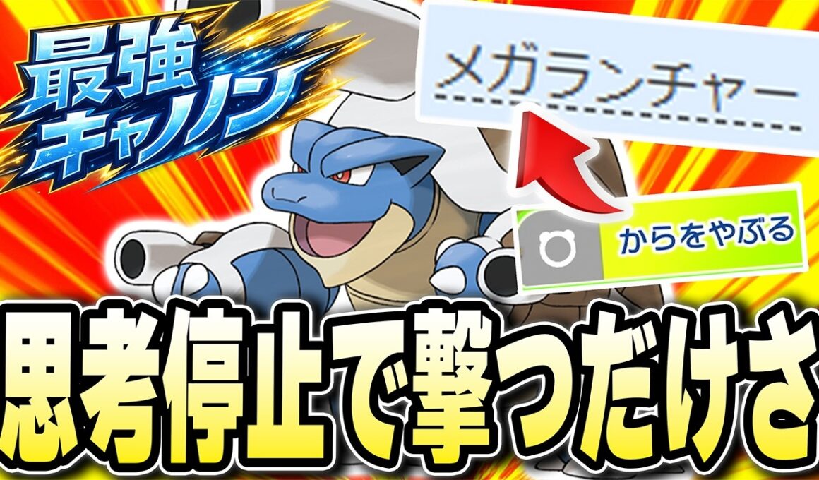 【超カンタンに】すばやさととくこうをブチ上げて破壊する【メガカメックス】おかしすぎやろwwwwww【ポケモンチャンピオンズ】【Pokémon Champions】