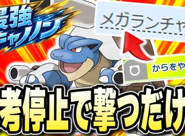 【超カンタンに】すばやさととくこうをブチ上げて破壊する【メガカメックス】おかしすぎやろwwwwww【ポケモンチャンピオンズ】【Pokémon Champions】