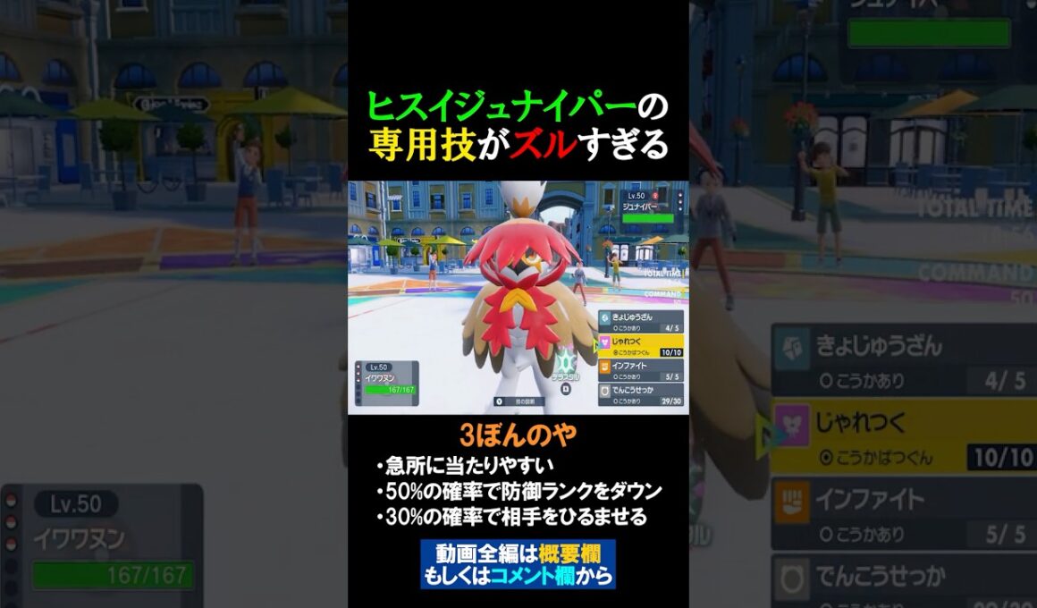 ヒスイジュナイパーの専用技『3ぼんのや』がズルすぎる件【ポケモンSV 切り抜き】#Shorts​​​​​​​​​