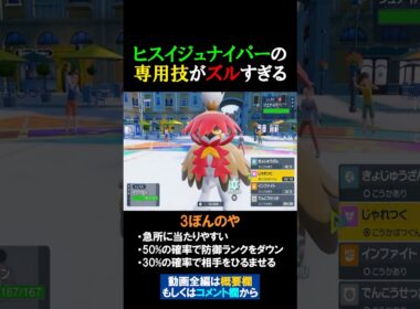 ヒスイジュナイパーの専用技『3ぼんのや』がズルすぎる件【ポケモンSV 切り抜き】#Shorts​​​​​​​​​