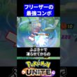 【必見】フリーザーの最強コンボを教えてください！【ポケモンユナイト 】