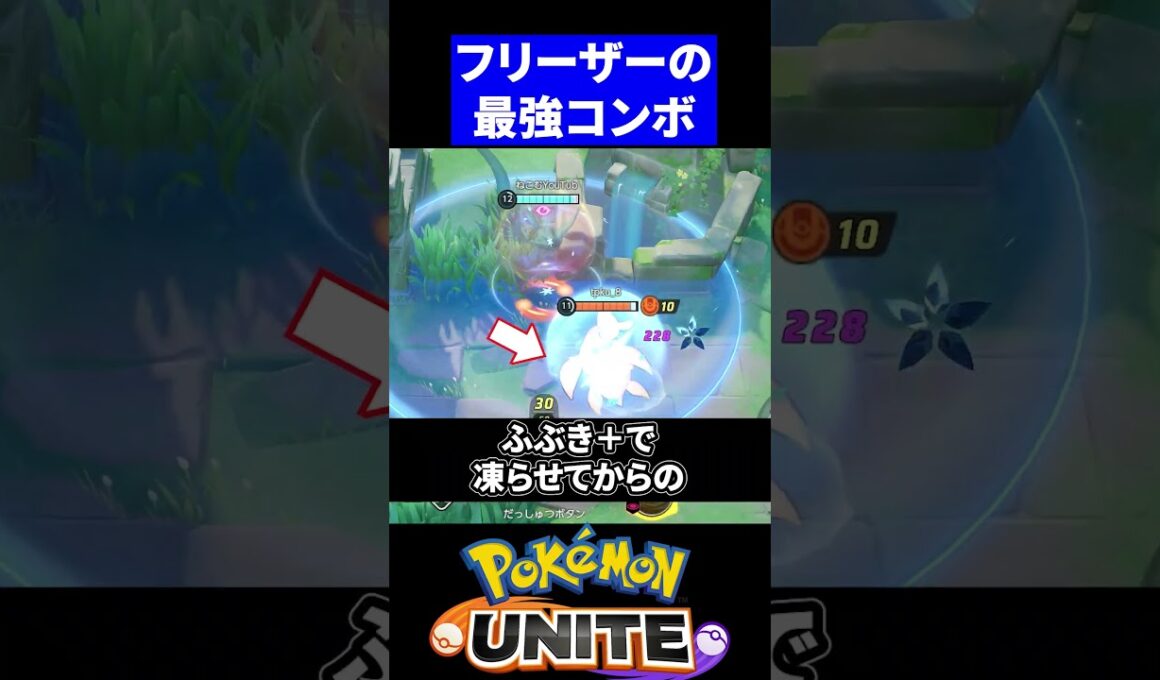 【必見】フリーザーの最強コンボを教えてください！【ポケモンユナイト 】