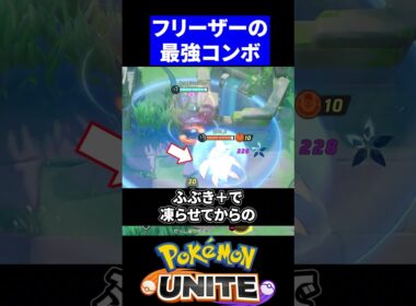 【必見】フリーザーの最強コンボを教えてください！【ポケモンユナイト 】