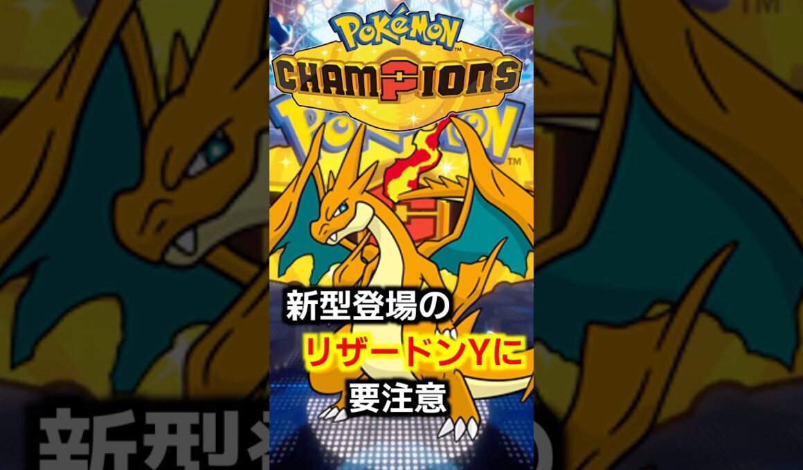 絶滅しかけていたリザードンYに新型が登場して復権の気配！この型を知らないとヤバすぎる…【PokemonChampions】