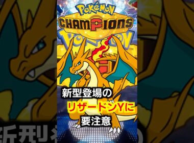 絶滅しかけていたリザードンYに新型が登場して復権の気配！この型を知らないとヤバすぎる…【PokemonChampions】