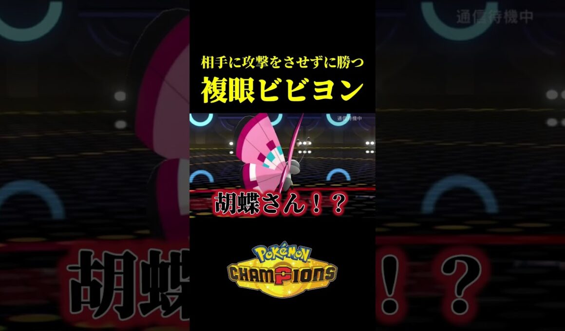 ド素人が考えた最強のビビヨンｗｗ【Pokémon Champions】