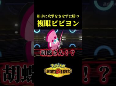 ド素人が考えた最強のビビヨンｗｗ【Pokémon Champions】