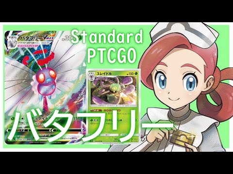 【ポケカ(PTCGO)】毒混乱なのに逃がせない！？バタフリーVMAX+化石コンビ(Standard)【ゆっくり】
