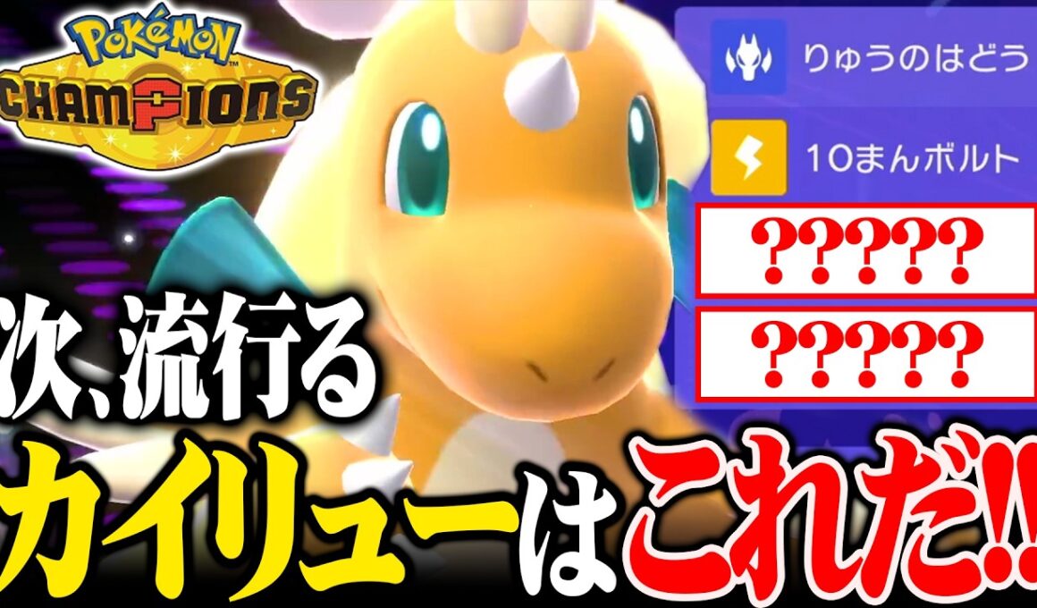 "とある理由"で上位ランクで流行中！『新型メガカイリュー』が最強すぎてヤバいwww【ポケモンチャンピオンズ】
