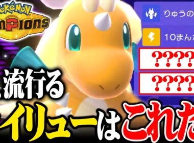 "とある理由"で上位ランクで流行中！『新型メガカイリュー』が最強すぎてヤバいwww【ポケモンチャンピオンズ】