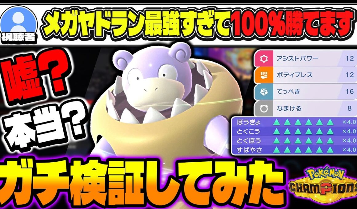 100%勝てる『メガヤドラン』が最強と教えてくれた視聴者の最強パーティを使って本当か検証した結果がヤバすぎたｗｗ【ポケモンチャンピオンズ】