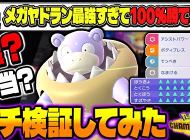 100%勝てる『メガヤドラン』が最強と教えてくれた視聴者の最強パーティを使って本当か検証した結果がヤバすぎたｗｗ【ポケモンチャンピオンズ】