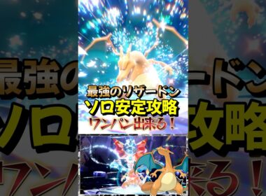 【ポケモンSV】最強リザードンをニンフィアでワンパン攻略！はかいこうせんを使った立ち回り方法！ポケモンスカーレットバイオレット#ポケモンsv #ポケモン #Shorts