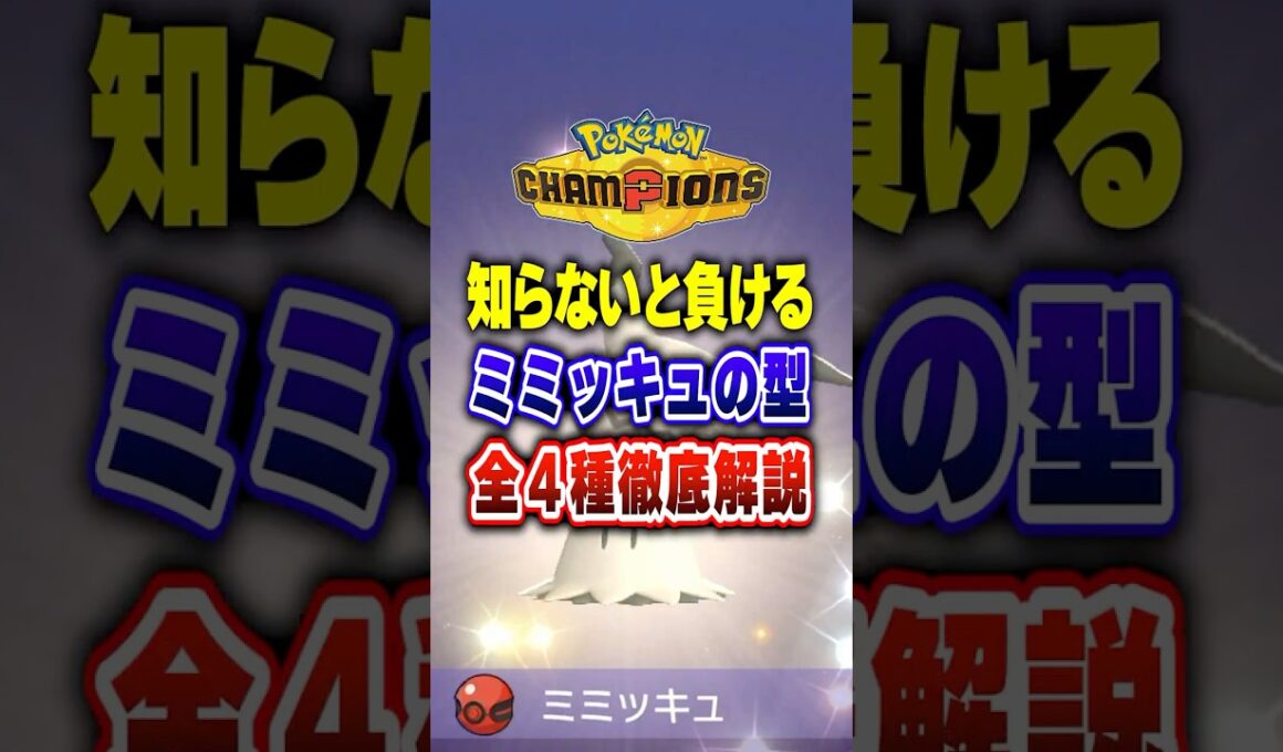 【ポケチャン】初心者は必修!!ポケモンチャンピオンズミミッキュ最強育成論４選【チャンピオンズ】#ポケチャン #ポケモン #ポケモンチャンピオンズ #vtuber #shorts