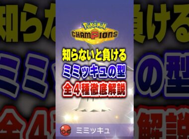 【ポケチャン】初心者は必修!!ポケモンチャンピオンズミミッキュ最強育成論４選【チャンピオンズ】#ポケチャン #ポケモン #ポケモンチャンピオンズ #vtuber #shorts