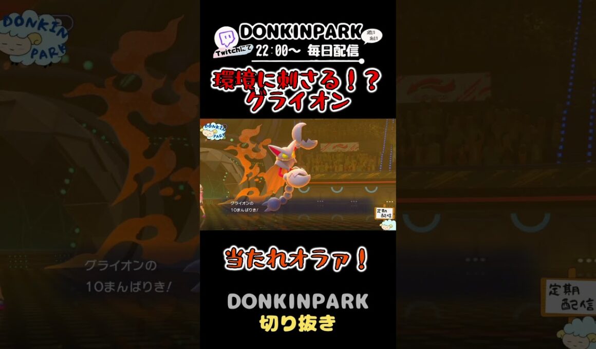 【環境入り！？】次期環境候補か？グライオン #ポケモン #ポケモンチャンピオンズ #ポケチャン #switch2