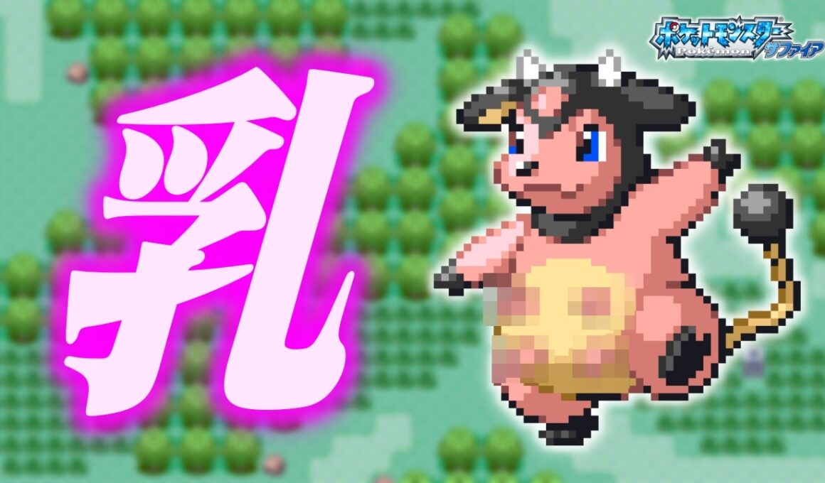 ミルタンクLv.5で冒険始めたらルビサファはキツい？ヌルい？