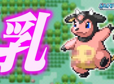 ミルタンクLv.5で冒険始めたらルビサファはキツい？ヌルい？