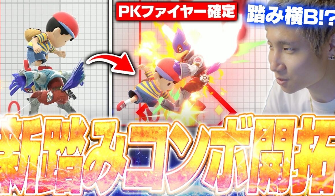 踏みからPKファイヤー確定！？最近再び開拓が進んだネスの激ムズ最強踏みコンボを知るがくと【スマブラSP】